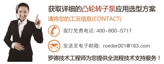 聯(lián)系羅德為您在石油石化行業(yè)的凸輪轉(zhuǎn)子泵應用選型提供技術方案20160623