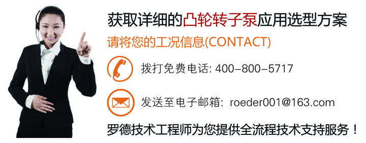 聯(lián)系羅德為您在石油石化行業(yè)的凸輪轉子泵的應用提供完整的技術方案